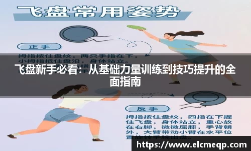 飞盘新手必看：从基础力量训练到技巧提升的全面指南