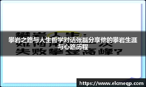 攀岩之路与人生哲学对话张磊分享他的攀岩生涯与心路历程