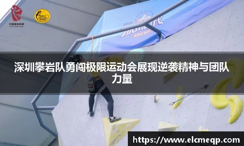 深圳攀岩队勇闯极限运动会展现逆袭精神与团队力量