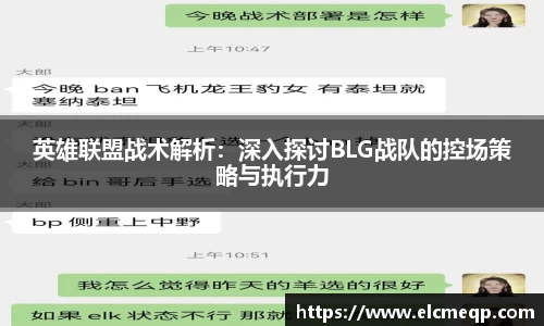 英雄联盟战术解析：深入探讨BLG战队的控场策略与执行力