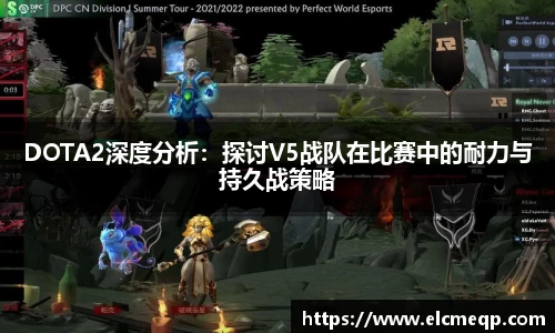 DOTA2深度分析：探讨V5战队在比赛中的耐力与持久战策略