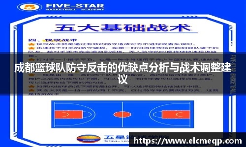 成都篮球队防守反击的优缺点分析与战术调整建议
