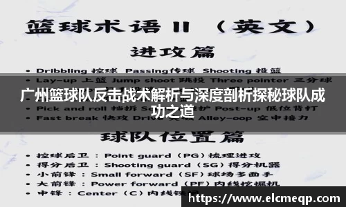 广州篮球队反击战术解析与深度剖析探秘球队成功之道