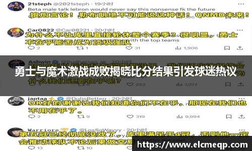 勇士与魔术激战成败揭晓比分结果引发球迷热议