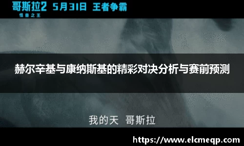 赫尔辛基与康纳斯基的精彩对决分析与赛前预测