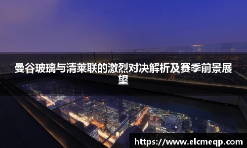 曼谷玻璃与清莱联的激烈对决解析及赛季前景展望