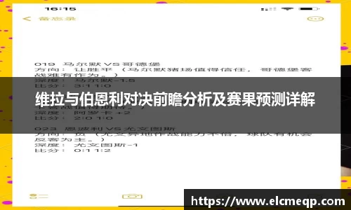 维拉与伯恩利对决前瞻分析及赛果预测详解