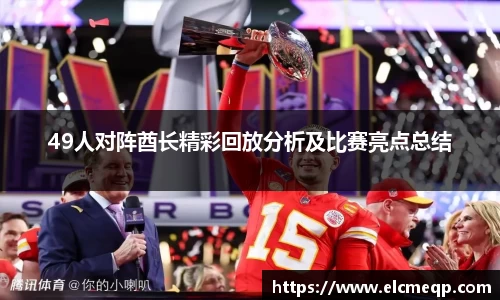 49人对阵酋长精彩回放分析及比赛亮点总结
