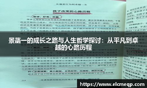 景菡一的成长之路与人生哲学探讨：从平凡到卓越的心路历程