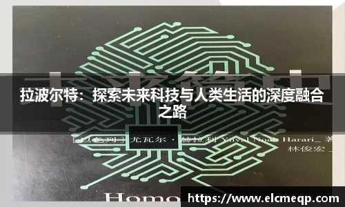 拉波尔特：探索未来科技与人类生活的深度融合之路