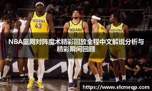 NBA篮网对阵魔术精彩回放全程中文解说分析与精彩瞬间回顾