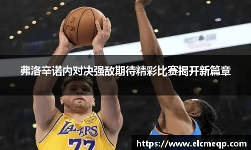 弗洛辛诺内对决强敌期待精彩比赛揭开新篇章