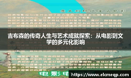吉布森的传奇人生与艺术成就探索：从电影到文学的多元化影响