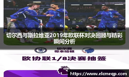 切尔西与斯拉维亚2019年欧联杯对决回顾与精彩瞬间分析