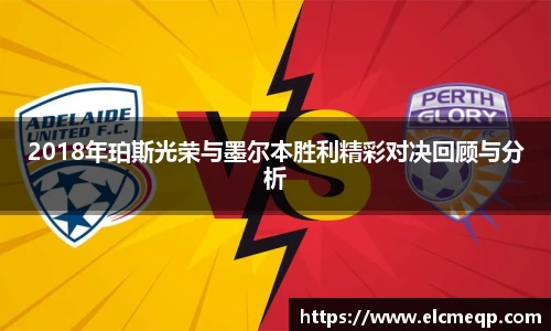 2018年珀斯光荣与墨尔本胜利精彩对决回顾与分析