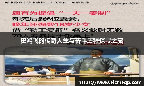 史鸿飞的传奇人生与奋斗历程探寻之旅
