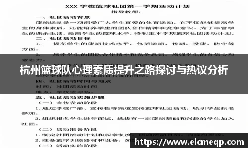 杭州篮球队心理素质提升之路探讨与热议分析