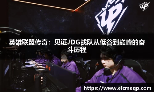 英雄联盟传奇：见证JDG战队从低谷到巅峰的奋斗历程