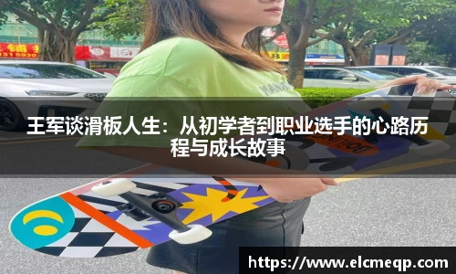 王军谈滑板人生：从初学者到职业选手的心路历程与成长故事