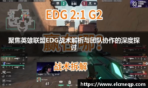 聚焦英雄联盟EDG战术解析与团队协作的深度探讨