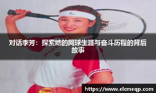 对话李芳：探索她的网球生涯与奋斗历程的背后故事
