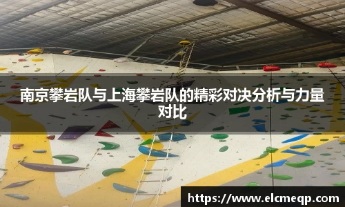 南京攀岩队与上海攀岩队的精彩对决分析与力量对比