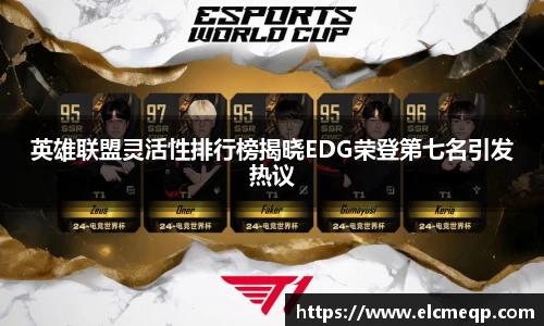 英雄联盟灵活性排行榜揭晓EDG荣登第七名引发热议