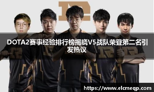 DOTA2赛事经验排行榜揭晓V5战队荣登第二名引发热议
