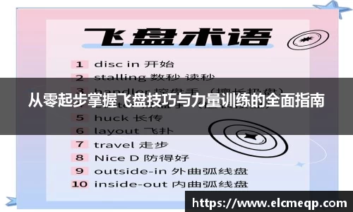 从零起步掌握飞盘技巧与力量训练的全面指南
