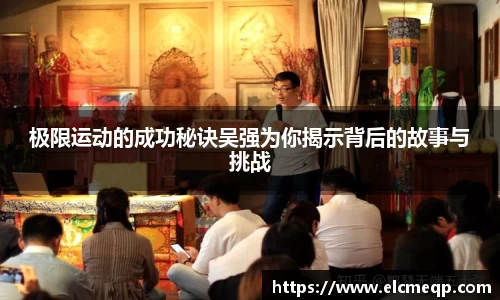 极限运动的成功秘诀吴强为你揭示背后的故事与挑战
