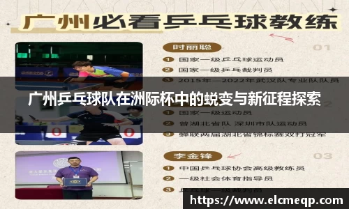 广州乒乓球队在洲际杯中的蜕变与新征程探索