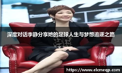 深度对话李静分享她的足球人生与梦想追逐之路