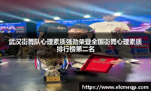 武汉街舞队心理素质强劲荣登全国街舞心理素质排行榜第二名